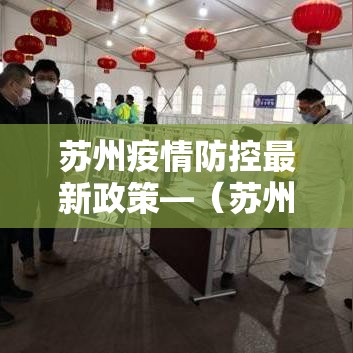 苏州疫情防控最新政策—（苏州疫情防控最新措施）