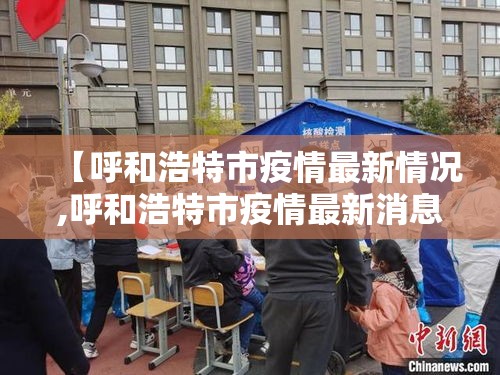 【呼和浩特市疫情最新情况,呼和浩特市疫情最新消息2月7日】