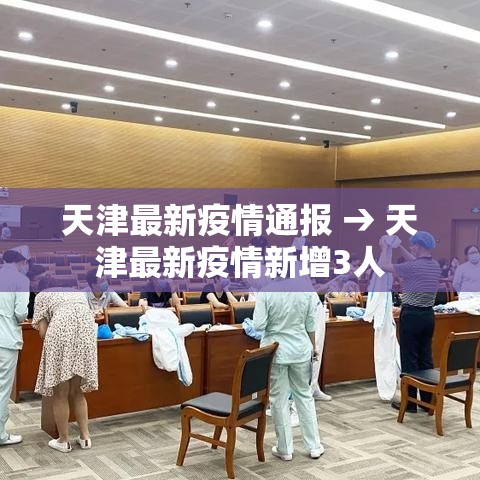 天津最新疫情通报 → 天津最新疫情新增3人
