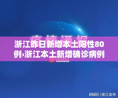 浙江昨日新增本土阳性80例›浙江本土新增确诊病例今天