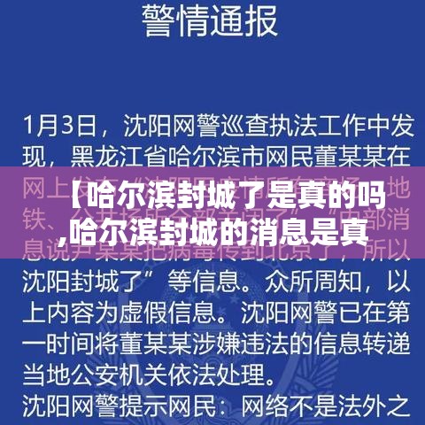 【哈尔滨封城了是真的吗,哈尔滨封城的消息是真的吗】