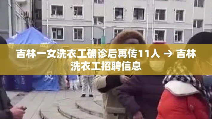 吉林一女洗衣工确诊后再传11人 → 吉林洗衣工招聘信息