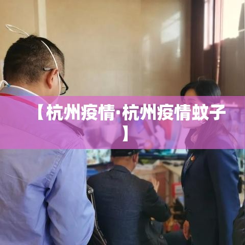 【杭州疫情·杭州疫情蚊子】