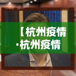 【杭州疫情·杭州疫情蚊子】