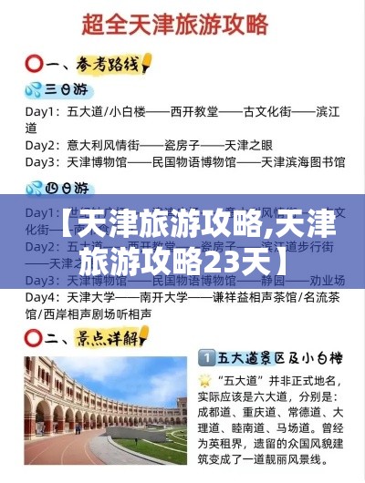 【天津旅游攻略,天津旅游攻略23天】