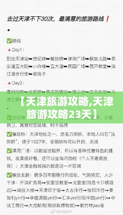 【天津旅游攻略,天津旅游攻略23天】