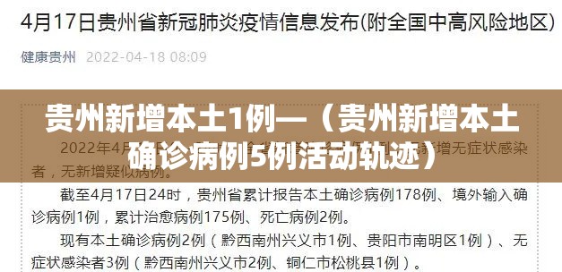 贵州新增本土1例—（贵州新增本土确诊病例5例活动轨迹）