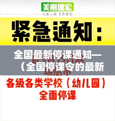 全国最新停课通知—（全国停课令的最新通告）