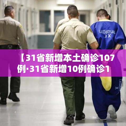 【31省新增本土确诊107例·31省新增10例确诊1例为本土病例】 【31省新增本土确诊107例·31省新增10例确诊1例为本土病例】
