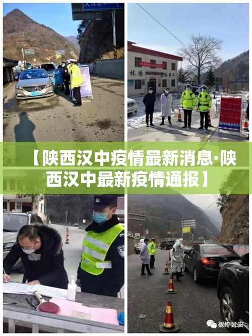 【陕西汉中疫情最新消息·陕西汉中最新疫情通报】