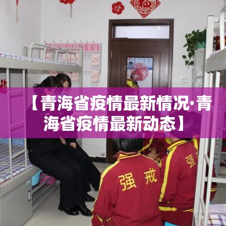 【青海省疫情最新情况·青海省疫情最新动态】