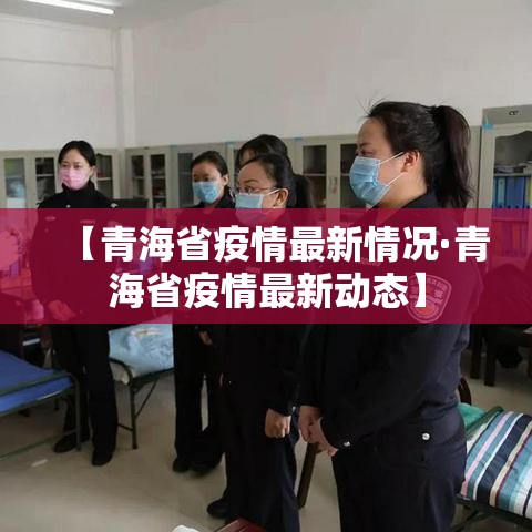 【青海省疫情最新情况·青海省疫情最新动态】