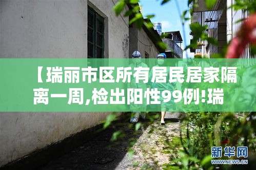【瑞丽市区所有居民居家隔离一周,检出阳性99例!瑞丽主城区继续居家隔离】