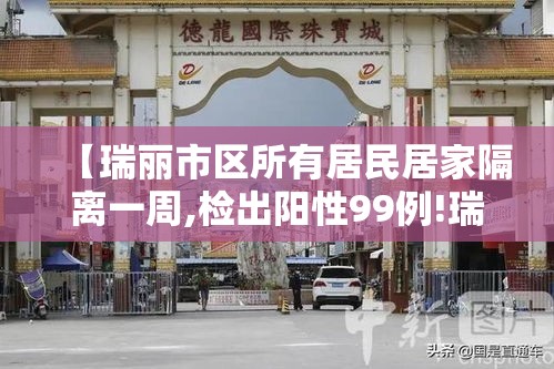 【瑞丽市区所有居民居家隔离一周,检出阳性99例!瑞丽主城区继续居家隔离】