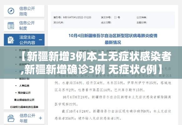 【新疆新增3例本土无症状感染者,新疆新增确诊3例 无症状6例】 【新疆新增3例本土无症状感染者,新疆新增确诊3例 无症状6例】