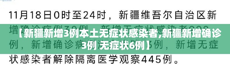 【新疆新增3例本土无症状感染者,新疆新增确诊3例 无症状6例】 【新疆新增3例本土无症状感染者,新疆新增确诊3例 无症状6例】
