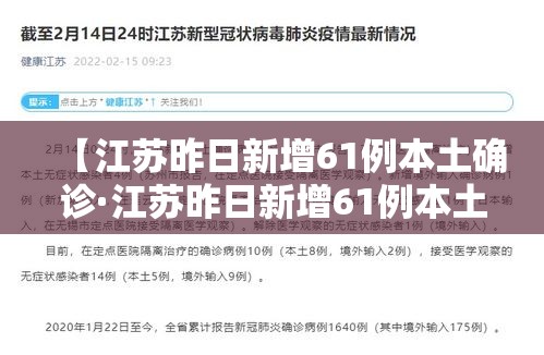 【江苏昨日新增61例本土确诊·江苏昨日新增61例本土确诊病例】