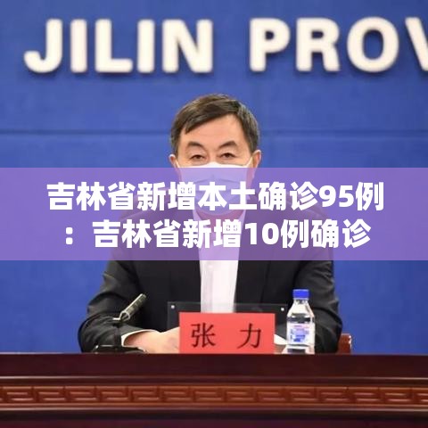 吉林省新增本土确诊95例:吉林省新增10例确诊 吉林省新增本土确诊95例:吉林省新增10例确诊