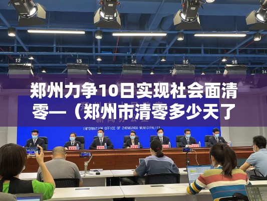 郑州力争10日实现社会面清零—（郑州市清零多少天了）