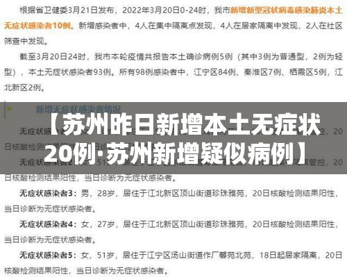 【苏州昨日新增本土无症状20例·苏州新增疑似病例】 【苏州昨日新增本土无症状20例·苏州新增疑似病例】
