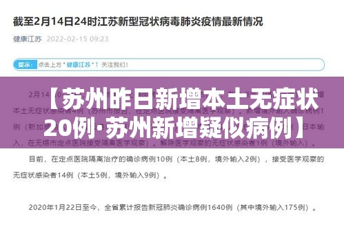【苏州昨日新增本土无症状20例·苏州新增疑似病例】 【苏州昨日新增本土无症状20例·苏州新增疑似病例】