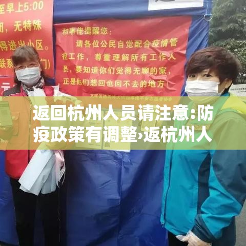 返回杭州人员请注意:防疫政策有调整›返杭州人员最新政策