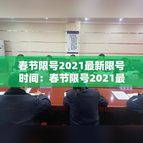 春节限号2021最新限号时间：春节限号2021最新限号时间表