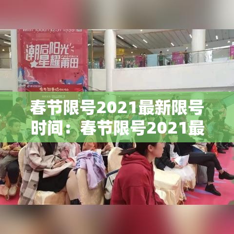 春节限号2021最新限号时间：春节限号2021最新限号时间表