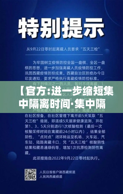 【官方:进一步缩短集中隔离时间·集中隔离解除标准】 【官方:进一步缩短集中隔离时间·集中隔离解除标准】