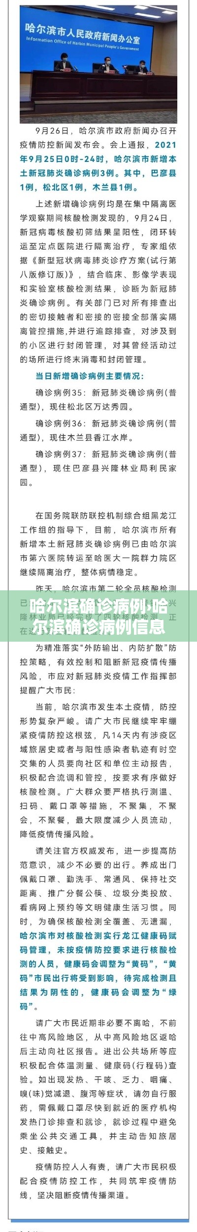 哈尔滨确诊病例›哈尔滨确诊病例信息
