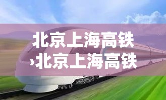 北京上海高铁›北京上海高铁多久