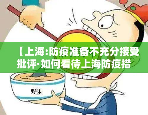 【上海:防疫准备不充分接受批评·如何看待上海防疫措施?】