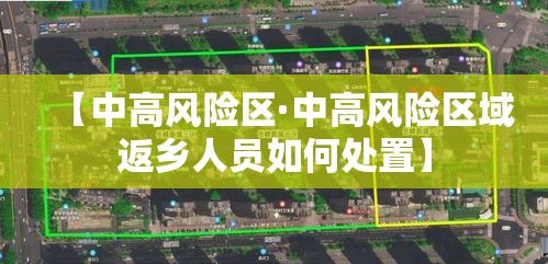 【中高风险区·中高风险区域返乡人员如何处置】