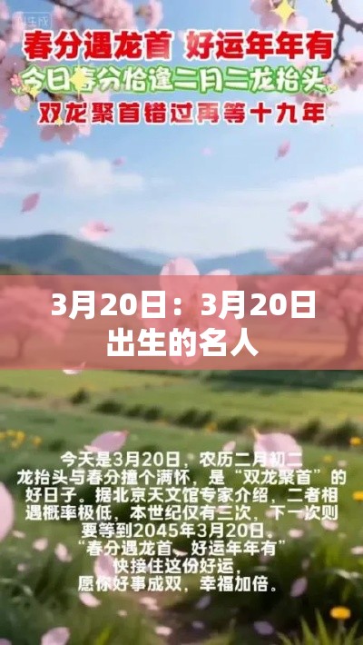 3月20日：3月20日出生的名人