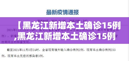 【黑龙江新增本土确诊15例,黑龙江新增本土确诊15例是哪里的】