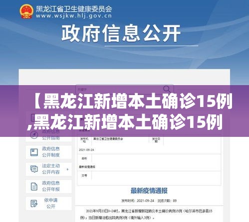 【黑龙江新增本土确诊15例,黑龙江新增本土确诊15例是哪里的】
