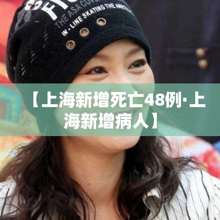 【上海新增死亡48例·上海新增病人】
