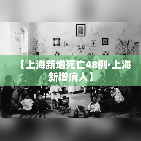 【上海新增死亡48例·上海新增病人】