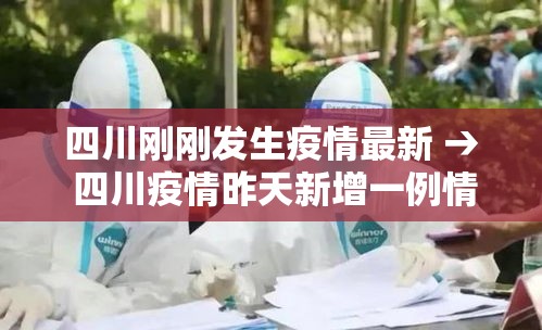 四川刚刚发生疫情最新 → 四川疫情昨天新增一例情况