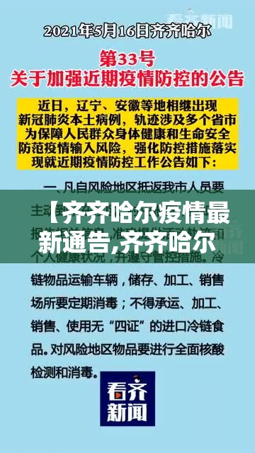 【齐齐哈尔疫情最新通告,齐齐哈尔疫情最新通告21日】