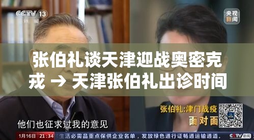 张伯礼谈天津迎战奥密克戎 → 天津张伯礼出诊时间