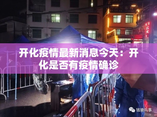 开化疫情最新消息今天：开化是否有疫情确诊