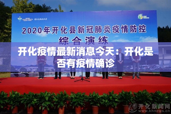 开化疫情最新消息今天：开化是否有疫情确诊