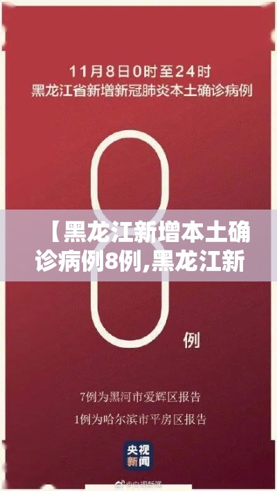 【黑龙江新增本土确诊病例8例,黑龙江新增确诊病例28例】
