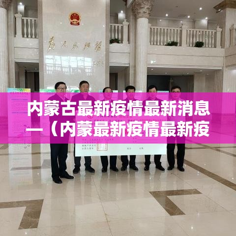 内蒙古最新疫情最新消息—(内蒙最新疫情最新疫情) 内蒙古最新疫情最新消息—(内蒙最新疫情最新疫情)