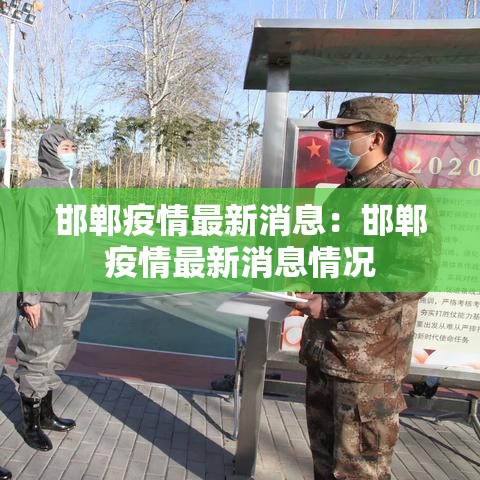 邯郸疫情最新消息:邯郸疫情最新消息情况 邯郸疫情最新消息:邯郸疫情最新消息情况