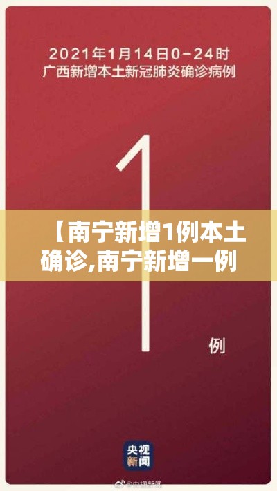【南宁新增1例本土确诊,南宁新增一例】