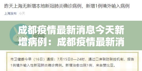 成都疫情最新消息今天新增病例：成都疫情最新消息确诊