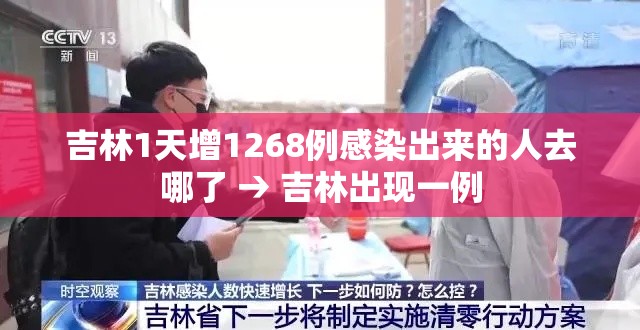 吉林1天增1268例感染出来的人去哪了 → 吉林出现一例