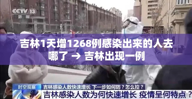 吉林1天增1268例感染出来的人去哪了 → 吉林出现一例